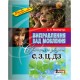 Поради логопеда Виправлення вад мовлення. Свистячі звуки С, З, Ц, ДЗ Літера Навчальний посібник Малярчук