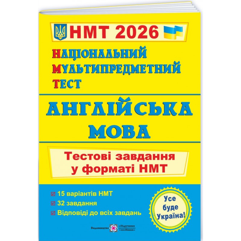 ЗНО/НМТ 2026 Тестові завдання Пiдручники i посiбники Англійська мова Національний Мультипредметний Тест (Валігура, Давиденко)