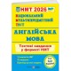 ЗНО/НМТ 2026 Тестові завдання Пiдручники i посiбники Англійська мова Національний Мультипредметний Тест (Валігура, Давиденко)