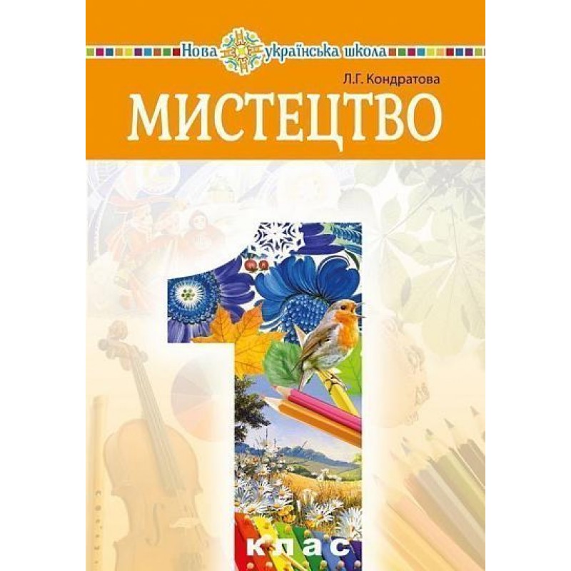 НУШ Підручник Богдан Мистецтво 1 клас інтегрований курс Кондратова