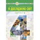 НУШ Підручник Богдан Я досліджую світ. 4 клас Частина 2 Будна