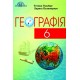 Підручник Грамота Географія 6 клас Гільберг