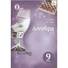 Підручник Освіта Алгебра 9 клас Бевз