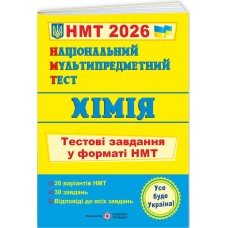 ЗНО/НМТ 2026 Тестові завдання Пiдручники i посiбники Хімія Національний Мультипредметний Тест (Березан О.)