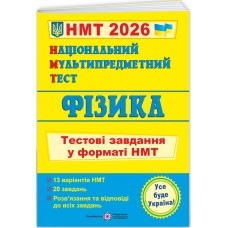 ЗНО/НМТ 2026 Тестові завдання Пiдручники i посiбники Фізика Національний Мультипредметний Тест (Струж, Чиж)