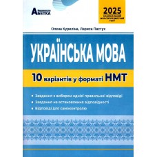 ЗНО НМТ 2025 Тестові завдання Абетка Українська мова 10 варіантів у форматі НМТ Куриліна, Пастух