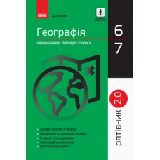 Рятівник 2.0. Ранок Географія у визначеннях, таблицях і схемах  6 - 7 класи Довгань