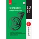 Рятівник 2.0. Ранок Географія у визначеннях, таблицях і схемах 10—11 класи Довгань