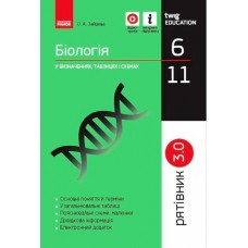 Рятівник 3.0. Ранок Біологія у визначеннях, таблицях і схемах 6-11 класи Зайцева