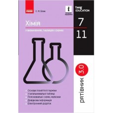 Рятівник 3.0. Ранок Хімія у визначеннях, таблицях і схемах. 7-11 класи Білик