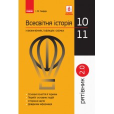 Рятівник 2.0. Ранок Всесвітня історія у визначеннях, таблицях і схемах. 10-11 класи Скирда