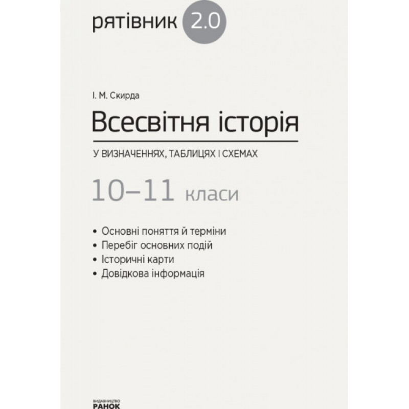 Рятівник 2.0. Ранок Всесвітня історія у визначеннях, таблицях і схемах. 10-11 класи Скирда