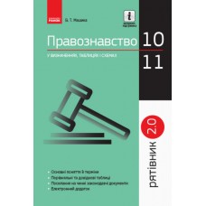 Рятівник 2.0. Ранок Правознавство у визначеннях, таблицях і схемах. 10-11 класи Машика