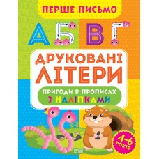 Перше письмо Торсінг Друковані літери 4-6 років Алліна