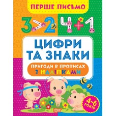 Перше письмо Торсінг Цифри та знаки 4-6 років Алліна