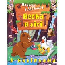 Наклей і дізнайся Торсінг Весна в лісі Шипарьова