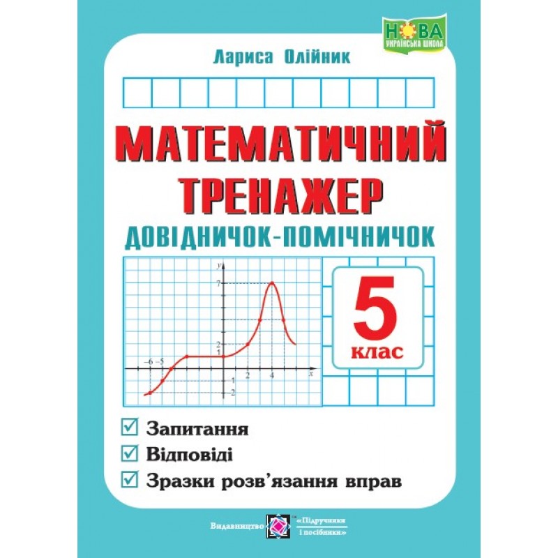 НУШ Математичний тренажер Пiдручники i посiбники Довідничок-помічничок: посібник з математики. 5 клас