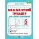 НУШ Математичний тренажер Пiдручники i посiбники Довідничок-помічничок: посібник з математики. 5 клас