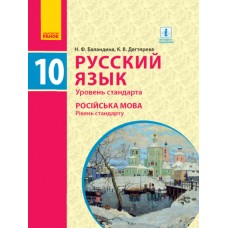 Підручник Ранок Українська мова Рівень стандарту. 10 клас. Баландіна РОЗПРОДАЖ!
