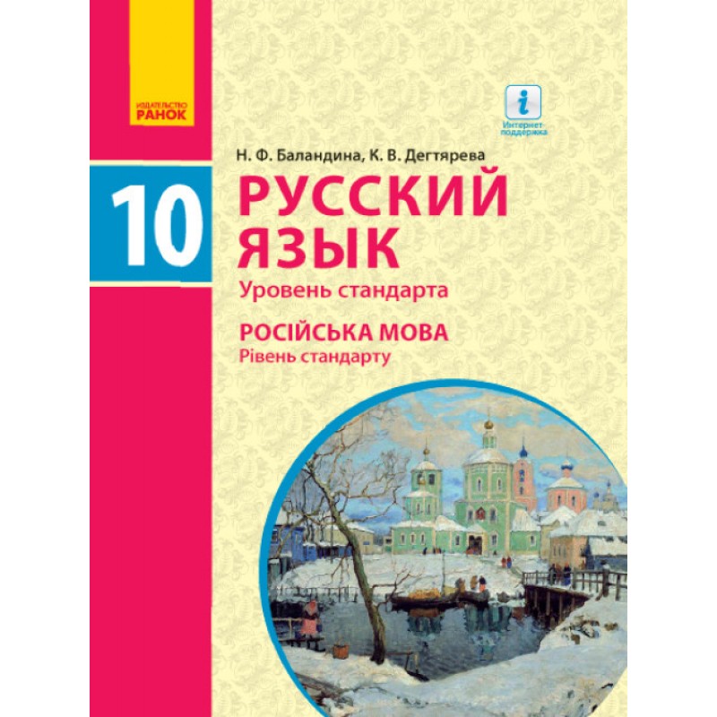 Підручник Ранок Українська мова Рівень стандарту. 10 клас. Баландіна РОЗПРОДАЖ!