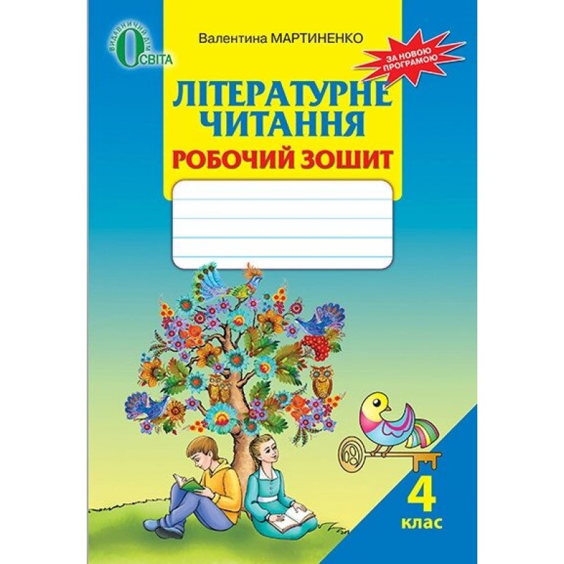 Робочий зошит Освіта Літературне читання 4 клас Мартиненко РОЗПРОДАЖ!