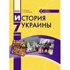 Підручник Ранок Історія України 7 клас (російською мовою) Гісем Мартинюк