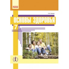 Підручник Ранок Основи здоров'я 7 клас Тагліна (російською мовою)