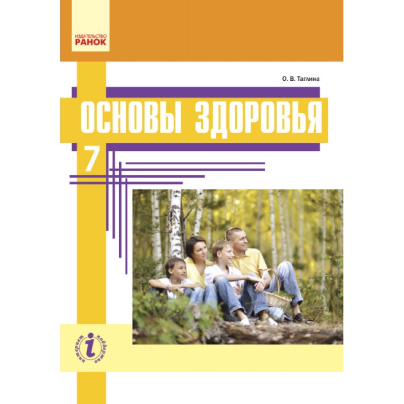 Підручник Ранок Основи здоров'я 7 клас Тагліна (російською мовою)