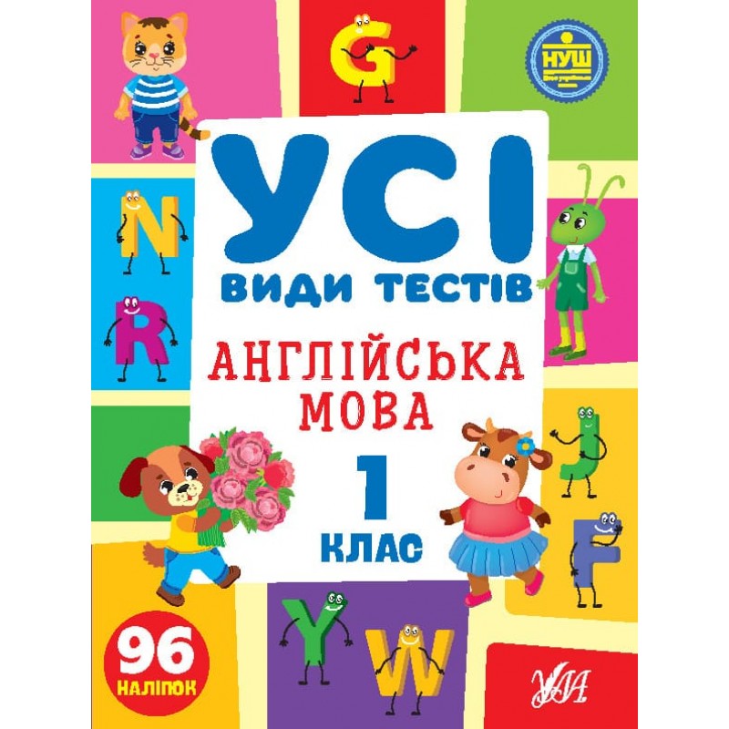 НУШ Усі види тестів УЛА Англійська мова1 клас 96 наліпок