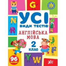 НУШ Усі види тестів УЛА Англійська мова 2 клас 96 наліпок