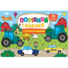 Порівняй і наклей УЛА Супермашини 78 наліпок