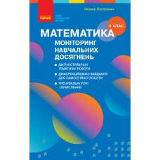 НУШ Моніторинг навчальних досягнень Ранок Математика 4 клас Скворцова, Онопрієнко