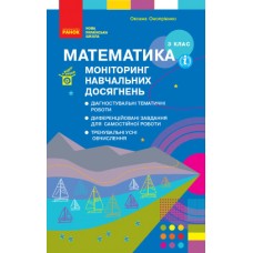 НУШ Моніторинг навчальних досягнень Ранок Математика 3 клас Онопрієнко