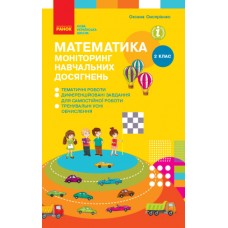 НУШ Моніторинг навчальних досягнень Ранок Математика 2 клас Онопрієнко