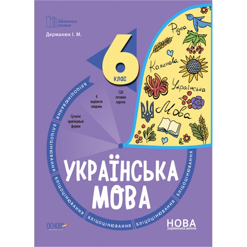 НУШ Бліцоцінювання Основа Українська мова 6 клас Дерманюк
