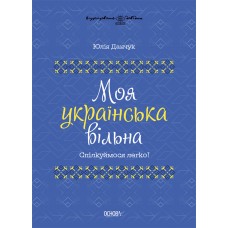Моя українська вільна Основа Спілкуймося легко!
