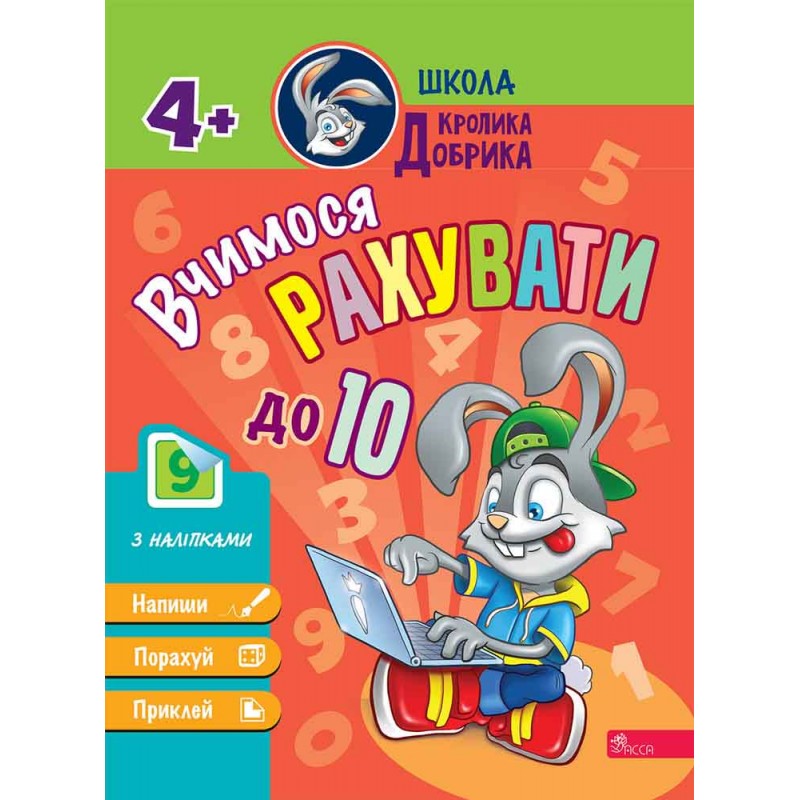 Школа Кролика Добрика АССА Вчимося рахувати до 10