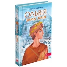 Ольвія. Зима змін АССА Олексій Гедеонов