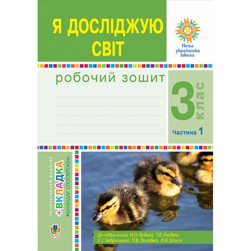 НУШ Робочий зошит Богдан Я досліджую світ 3 клас Частина 1 до підручника Будна