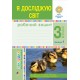 НУШ Робочий зошит Богдан Я досліджую світ 3 клас Частина 1 до підручника Будна