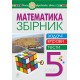 НУШ Збірник. Задачі, вправи, тести Богдан Математика 5 клас Навчальний посібник
