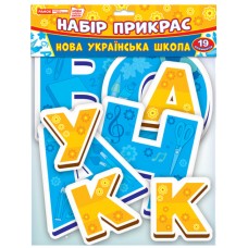 Набір прикрас. Нова українська школа. Оформлення інтер`єру Ранок