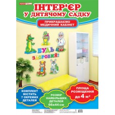 Набір для оформлення медичного кабінету «Будь здоровий!» Ранок