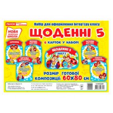 НУШ Набір для оформлення інтер'єру класу. Щоденні 5 Ранок