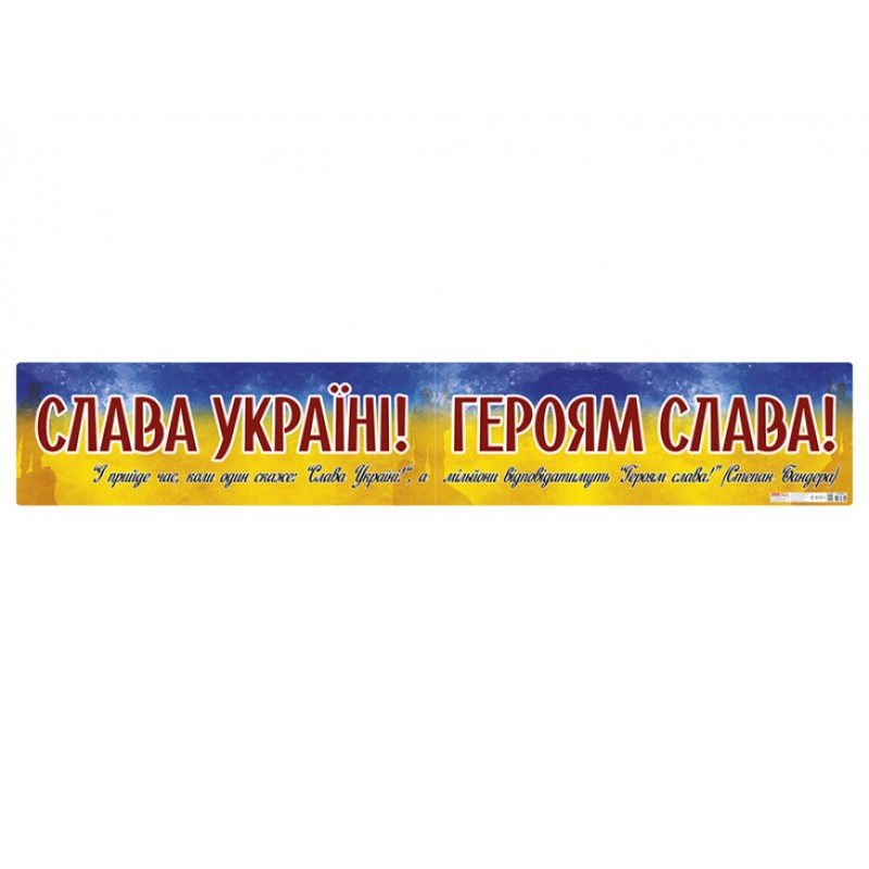 Плакат Слава Україні! Героям слава! Ранок 1960х340 мм
