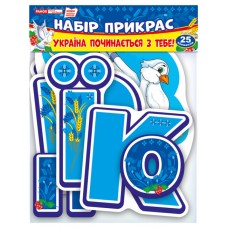 Набір прикрас. Україна починається з тебе. Оформлення інтер`єру Ранок