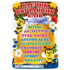 НУШ Плакат Глечик ввічливих слів Світогляд