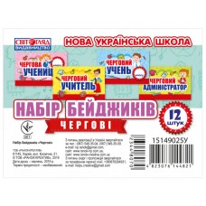НУШ Набір бейджиків. Чергові Світогляд