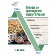 Виховуємо громадянина-патріота України 1-4 класи Основа