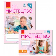 НУШ Комплект Робочий зошит + альбом Ранок Мистецтво 2 клас до підручника Рублі